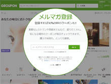 Tablet Screenshot of groupon.jp